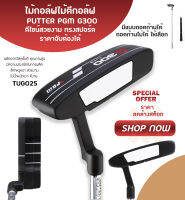 ไม้กอล์ฟ (TUG025) PUTTER PGM G300 ดีไซน์สวยงาม ทรงสปอร์ต ราคาจับต้องได้ มีสีดำ แบบเปลี่ยนก้านไม้ได้กับไม่ได้ ให้เลือก