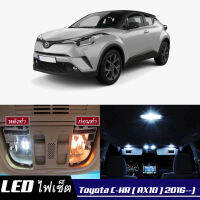 Toyota C-HR (AX10) เซ็ตหลอดไฟ​ภายใน LED​ สว่าง ติดตั้งง่าย รับประกัน 1ปี ไฟเพดาน ส่องแผนที่ ประตู ขาว น้ำเงิน ส้ม 6000K