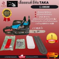 ส่งไว!เลื่อยยนต์ เลื่อยโซ่ TAKA CS520 เครื่องยนต์ 2 จังหวะ บาร์ 11.5 นิ้ว 52CC ผสมออโต้ลูปรับประกัน 1 ปี