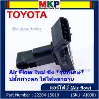 ***ราคาพิเศษ***ของใหม่ 100%  AIR FLOW SENSOR รุ่นพิเศษ ปลั๊กกระดก ใส่ได้หลายรุ่น Toyota Mitsu Ford พร้อมจัดส่ง