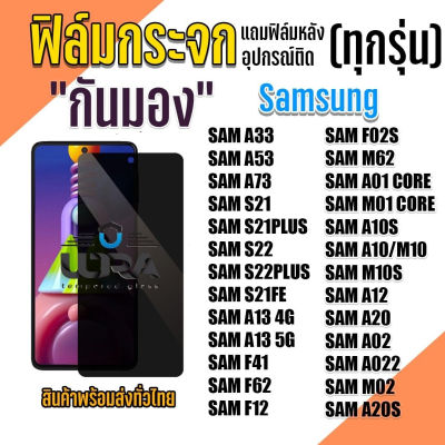 ฟิล์มกระจกกันมอง Samsung ฟิล์มกระจกนิรภัย ซัมซุง (1)