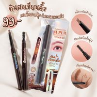 ? (ของแท้/ส่งไว) ดินสอเขียนคิ้ว กันน้ำ ติดทน SUPER PERFECT BROW