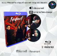 Bluray ซีรีส์เกาหลี Revenant : 2 แผ่นจบ (ซับไทย) (FullHD 1080p) เปิดกับเครื่องเล่น Bluray เท่านั้น