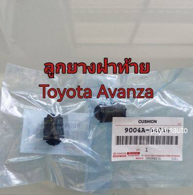 ส่งฟรี  (1 คู่) ยางกันกระแทกฝาท้าย ยางรองฝาท้าย ลูกยางฝาท้าย TOYOTA Avanza ปี 2004-2014 แท้เบิกศูนย์