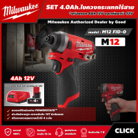 Milwaukee ?? SET 4.0 Ah ไขควงกระแทกไร้สาย รุ่น M12 FID2-0 12 โวลต์ *พร้อมแบต4Ah12Vและแท่น12V*  ไขควงกระแทก ไขควง ไขควงไร้สาย  มิว มิววอกี้