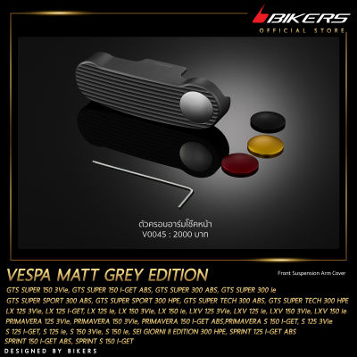ตัวครอบอาร์มโช๊คหน้า รุ่น Matt Grey Edition - V0045 - LZ03