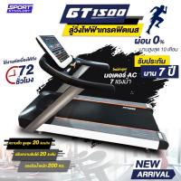 ลู่วิ่งไฟฟ้า รุ่น GT1500 (มอเตอร์ AC 7 HP) รุ่นใหญ่เกรดฟิตเนส ปรับความเร็ว1-20km/hr