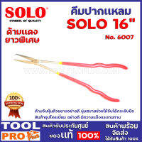 คีมปากแหลมยาวพิเศษ SOLO 6007 No.16 16" ด้ามจับหุ้มด้วยยางอย่างดี นุ่มสบายช่วยให้จับได้กระชับมือ สินค้าชุปโครเมี่ยม อย่างดี มีความแข็งแรง