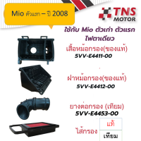 หม้อกรอง อากาศ แท้ Mio ตัวแรก - ปี 2008 มีชุดเซ้ตให้เลือกนะคะ