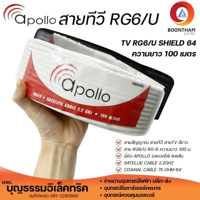APOLLO สาย RG6/U ยาว 100 เมตร สีขาว สีดำ สายสัญญานทีวีดาวเทียม สายอากาศทีวี