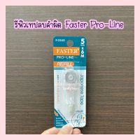 รีฟีล เทปลบคำผิด 5mmx6m FASTER R-C649