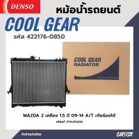 หม้อน้ำรถยนต์ MAZDA 2 เครื่อง 1.5 ปี 09-14 เกียร์ออโต้ COOL GEAR BY DENSO รหัส 422176-08504W