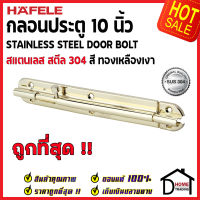 ถูกที่สุด HAFELE กลอนประตู 10 นิ้ว สแตนเลส 304 กลอน 10" สีทองเหลืองเงา 489.71.321 Stainless Steel 304 Door Bolt กลอนสแตนเลส ไม่เป็นสนิม ของแท้ 100%