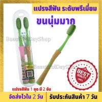 แปรงสีฟัน ระดับพรีเมี่ยม แปรงสีฟัน ดีดี เฮิร์บ แปรงสีฟันขนนุ่มพิเศษ นุ่มมาก ใช้งานทนทานกว่าจะเปลี่ยน (1 ชุด มี 2 ด้าม) ของไทยปลอดภัยแน่ๆ