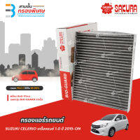 SAKURA BIO GUARD กรองแอร์ป้องกันแบคทีเรีย ไวรัส และ PM2.5 สำหรับรถ SUZUKI CELERIO เครื่องยนต์ 1.0 ปี 2015-ON