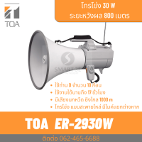 TOA ER-2930W โทรโข่งสะพายไหล่ 30W มีเสียงนกหวีด เสียงไกล 800 เมตร