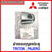 (ของแท้ศูนย์) ฝาครอบกุญแจประตู TRITON , PAJERO SPORT ปี 2005-2014 ข้างขวา / ข้างซ้าย ช่องกุญแจประตูหน้า ฝากุญแจประตู ไทรทัน ปาเจโร่ รหัสอะไหล่ 5716A066