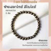 หินนำโชค แร่เฮมาไทต์ แต่งสี ไพไรต์ ขนาด 6 มิล Hematite ช่วยปกป้องคุ้มครองจากภัยอันตราย หินมงคล กำไลหิน หินสีทอง