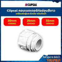 Clipsal คอนเนตเตอร์ท่ออ่อนสีขาว เกลียวตัวผู้เเละตัวเมีย ชนิดกันน้ำ