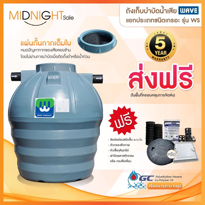 ถังบำบัดน้ำเสีย-wave-แยกประเภทชนิดเกรอะ-รุ่น-ws-รับประกัน5ปี