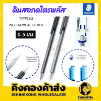 ดินสอกด staedtler Triplus สเต็ดเล่อร์ ไตรพลัส หัวโลหะ 0.5 มม. 77425 (1 ด้าม) คละสี