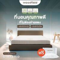 Woodfield ที่นอนพ็อกเก็ตสปริง รุ่น S-Hybrid หนา 7 นิ้ว พลิกตัวไม่สะดุ้ง หลับลึกไม่เมื่อย แถมฟรี หมอนหนุนกันไรฝุ่น ส่งฟรี