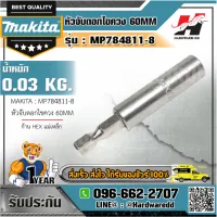 MAKITA รุ่น MP784811-8 หัวจับดอกไขควง 60MM ก้าน HEX แม่เหล็ก