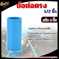 ข้อต่อตรง หนา PVC พีวีซี ขนาด 1/2 นิ้ว 4 หุน (แพ็ค 4 ชิ้น)