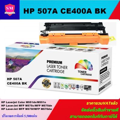 ตลับหมึกเลเซอร์โทเนอร์เทียบเท่า HP 507A CE400A สีดำ (ราคาพิเศษ) FOR HP Laserjet Enterprise 500 Color M551dn/M551n/MFP M575c/MFP M575dn/MFP M575f/MFP M570dw