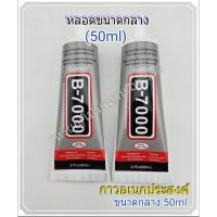 ( PRO+++ ) โปรแน่น.. กาว B-7000 กาวอเนกประสงค์ ใช้ติดงานประดิษฐ์ งานละเอียด เช่น งานลูกปัด คริสตัล กระจก ติดเคสมือถือ ราคาสุดคุ้ม กาว กาว ร้อน กาว อี พ็ อก ซี่ กาว ซิ ลิ โคน