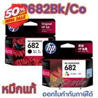 หมึกพิมพ์HP682BK/CO หมึกดำแหมึกสี ใช้กับพิมพ์ HP DeskJet2335,2337,6075,6076 Advantage2775,2776,2777,4100,4175,6400 #หมึกเครื่องปริ้น hp #หมึกปริ้น   #หมึกสี   #หมึกปริ้นเตอร์  #ตลับหมึก