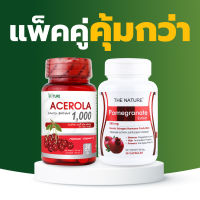 [แพ็คคู่ คุ้มกว่า] อะเซโรล่า เชอร์รี่ + ทับทิม เดอะเนเจอร์ Acerola Cherry Extract  + Pomegranate Extract The Nature