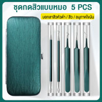 ที่กดสิว (รวมแหนบ/เข็ม) ที่กดสิวแบบสแตนเลส ชุดกดสิว พร้อมกล่องกระจก อุดตัน เครื่องมือรักษาสิว สิวเสี้ยน สิวหายหน้าสะอาดขึ้น blackheads remover