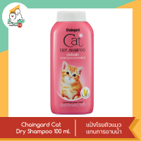 Chaingard Cat Dry Shampoo แป้งโรยตัวแมวและลูกแมวทุกสายพันธุ์ ขนาด 100 กรัม