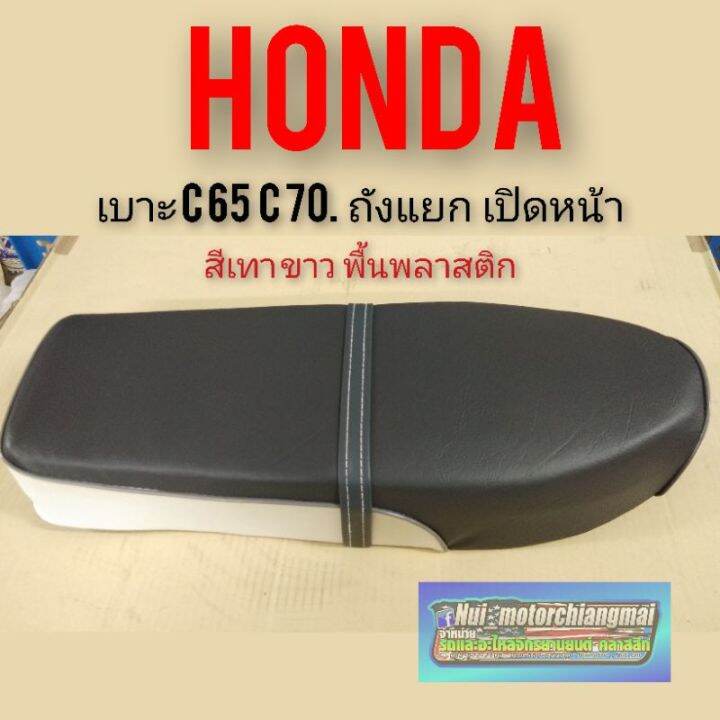 เบาะc65-c70-c90-สีเทา-ขาว-รุ่นเปิดหน้า-เบาะเดิม-honda-c65-c70-c90-เปิดหน้าผ้าสีเทา-ขาว-ไม่มีสกรีนท้าย