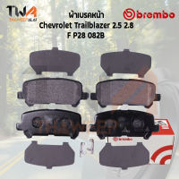 Brembo Ceramic ผ้าเบรคหน้า (NAO) Chevrolet Trailblazer 2.5 2.8 4x2 4x4 P28 082C