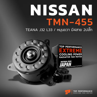มอเตอร์พัดลม NISSAN TEANA J32 L33 / หมุนขวา มี4สาย 2ปลั๊ก ตรงรุ่น - TMN-455 - TOP PERFORMANCE JAPAN - หม้อน้ำ ไฟฟ้า นิสสัน เทียน่า 21487-3GF1A