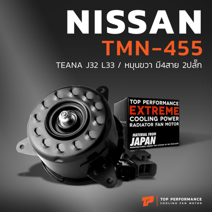 มอเตอร์พัดลม-nissan-teana-j32-l33-หมุนขวา-มี4สาย-2ปลั๊ก-ตรงรุ่น-tmn-455-top-performance-japan-หม้อน้ำ-ไฟฟ้า-นิสสัน-เทียน่า-21487-3gf1a