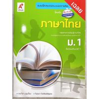 หนังสือเรียน เฉลย แบบฝึกสมรรถนะ ภาษาไทย ม.1 อจท. ฉบับล่าสุด2565