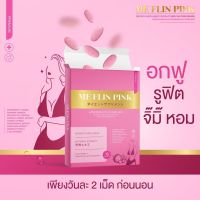 ผลิตภัณฑ์เสริมอาหาร Me FLIN PINK บำรุงภายในเคี้ยวได้ 1 แผง บรรจุ 10 เม็ด