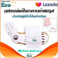 Eco Home อุปกรณ์แก้ไขเท้าผิดรูป นิ้วโป้งโค้งงอเข้า (สำหรับผู้มีนิ้วโป้งเท้าเอียง)