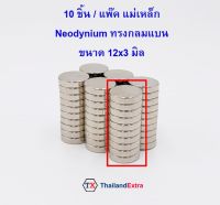 10 ชิ้น แม่เหล็กแรงสูง Neodymium ทรงกลมแบน 12x3 มิล แม่เหล็ก NdFeb แรงสูง ติดงานประดิษฐ์ DIY  ติดตู้เย็น ติดหนึบ ติดทน