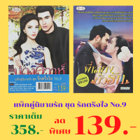 หนังสือนิยาย แพ็กคู่นิยายรัก ชุด รักตรึงใจ No.9 : 1. บ่วงวิวาห์ (240 หน้า) 2. พี่เลี้ยงยั่วรัก (224 หน้า) ราคาเต็ม 358.- ลดเหลือ 139.-