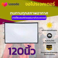 120 Inch  ดูบอลนอกสถานที่ ดูบอลนอกสถานที่ ฉาก projector เดินทาง แผ่นฉายโปรเจคเตอร์ดีที่สุด โปรโมชั่นกระตุ้นเศรษฐกิจ รับประกันความคมชัด