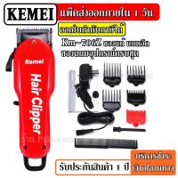 Kemei แบตเตอเลี่ยนตัดผมไร้สาย Km-706Z Kemei706Z KM706Z ปัตตาเลี่ยนตัดผม แบตตาเลี่ยนแกะลาย แบตเตอร์เลี่ยน ตัดผม อุปกรณ์จัดแต่งผม