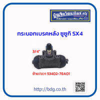 SUZUKI กระบอกเบรคหลัง ซูซูกิ SX4 ขนาด 3/4" ใช้ได้ทั้ง ซ้าย/ขวา 53402-78A01 1ลูก