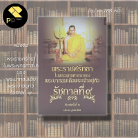 หนังสือ ราคา 99 บาท พระราชศรัทธา ในพระพุทธศาสนา ของ พระบาทสมเด็จพระเจ้าอยู่หัว รัชกาลที่ ๙ : ร.9