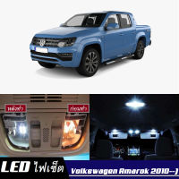 VW Amarok เซ็ตหลอดไฟ​ภายใน LED​ สว่าง ติดตั้งง่าย รับประกัน 1ปี ไฟเพดาน ส่องแผนที่ ประตู ขาว น้ำเงิน ส้ม 6000K