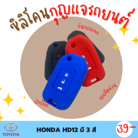 ซิลิโคนกุญแจ ปกป้องจากรอย กันกระแทก ซิลิโคนรีโมทกุญแจ HONDA CIVIC ALLNEW JAZZ  ปลอกกุญแจ ซิลิโคนกุญแจรถยนต์  มี 3 สี ดำ แดง น้ำเงิน HD10