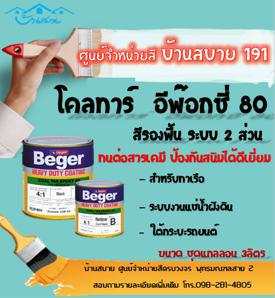 beger-โคลทาร์-อีพ๊อกซี่-สีรองพื้นระบบ-2ส่วน-สีทาเรือ-ทาท่อฝังดิน-ทาท้องรถ-ทนต่อสารเคมี-กันสนิม-ได้ดีเยี่ยม